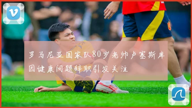阿根廷世界杯26人名单初定18人仅剩8人待确认
