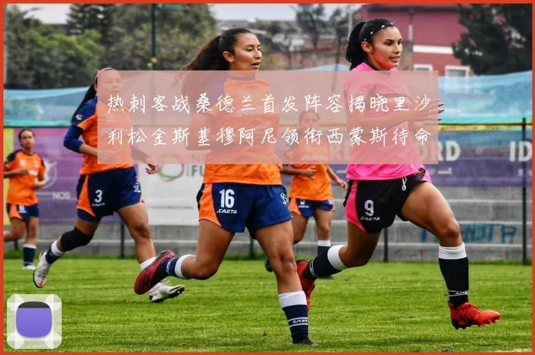 电讯报：若想引进小蜘蛛，阿森纳需至少出售一名高价值球员